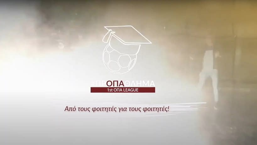 1o ΟΠΑ league Φοιτητικό πρωτάθλημα ποδοσφαίρου